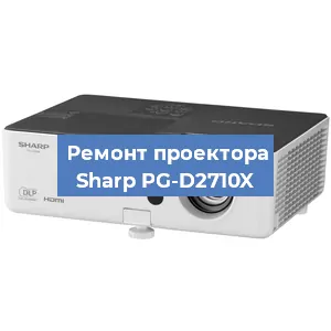 Замена светодиода на проекторе Sharp PG-D2710X в Перми